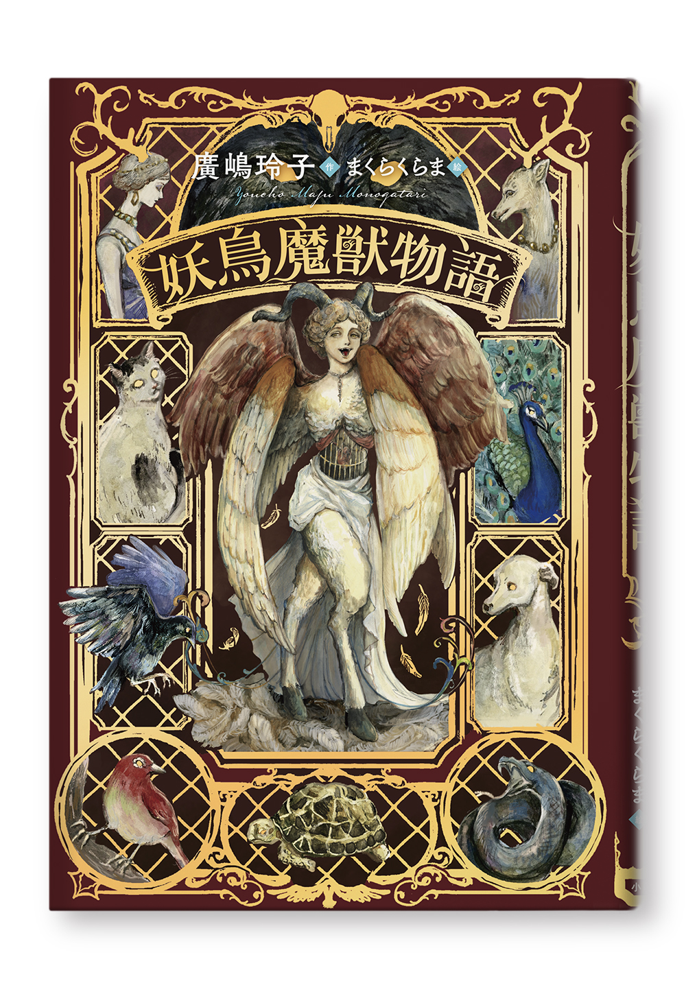 妖鳥魔獣物語