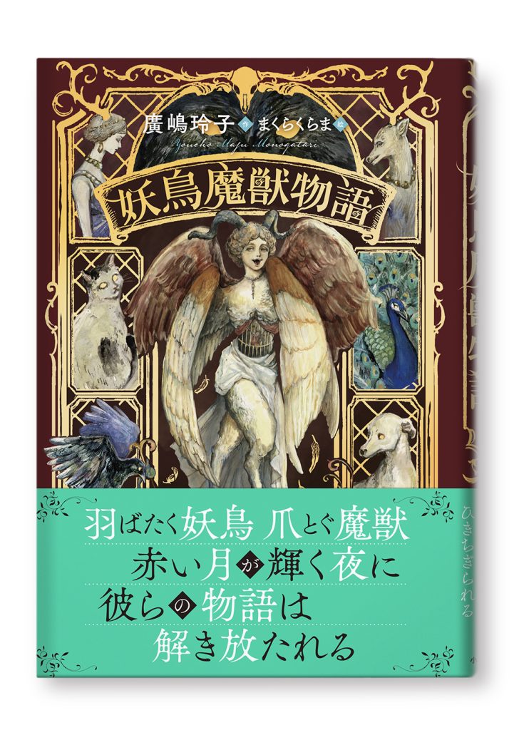 妖鳥魔獣物語
