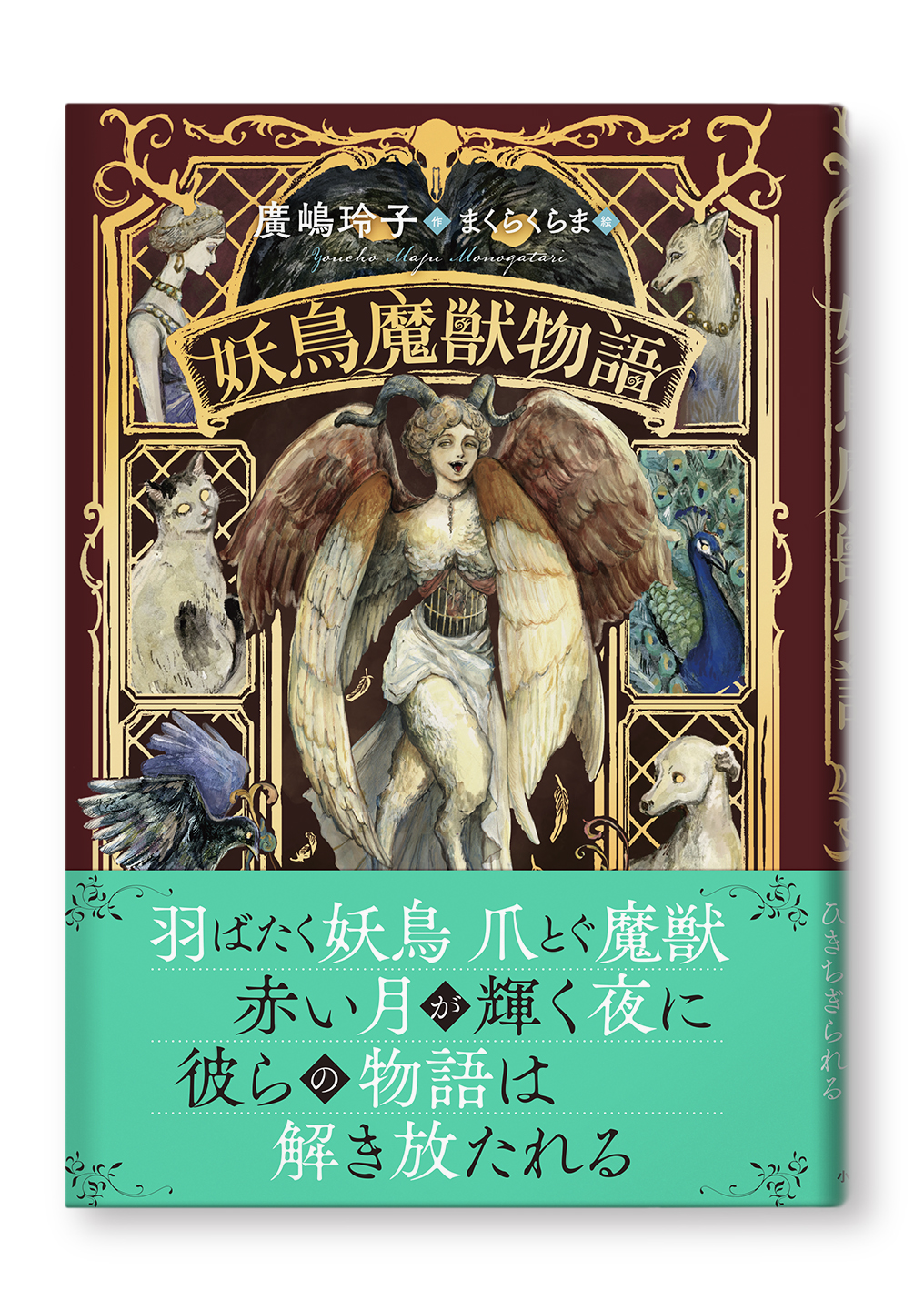 妖鳥魔獣物語