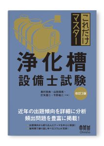 浄化槽設備士試験（改訂3版）