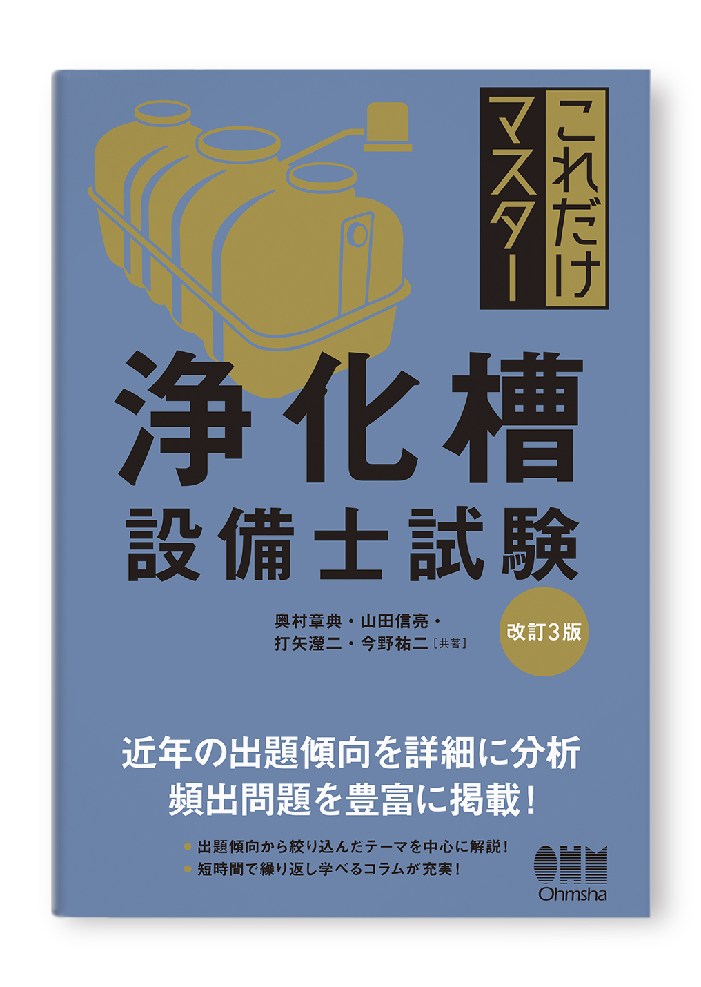 浄化槽設備士試験(改訂3版)