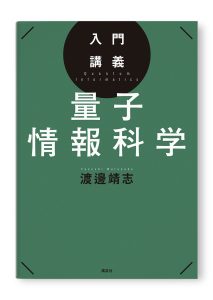入門講義　量子情報科学