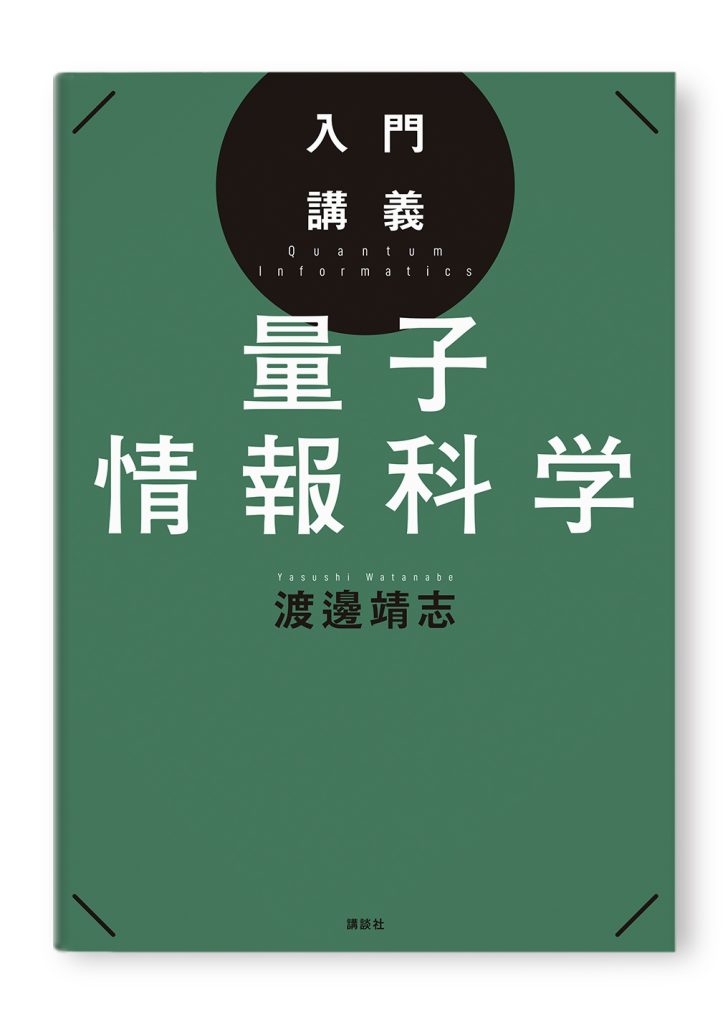 入門講義 量子情報科学