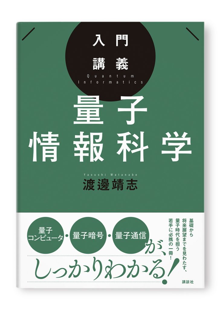 入門講義 量子情報科学