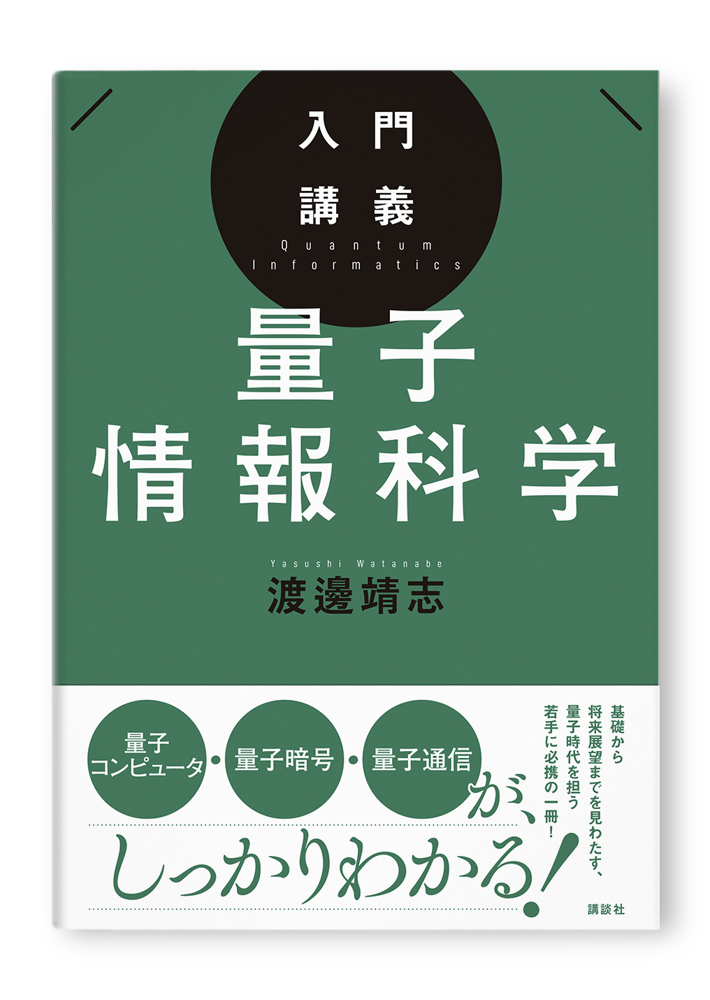 入門講義 量子情報科学
