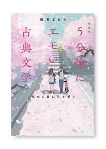 超新釈　5分後にエモい古典文学