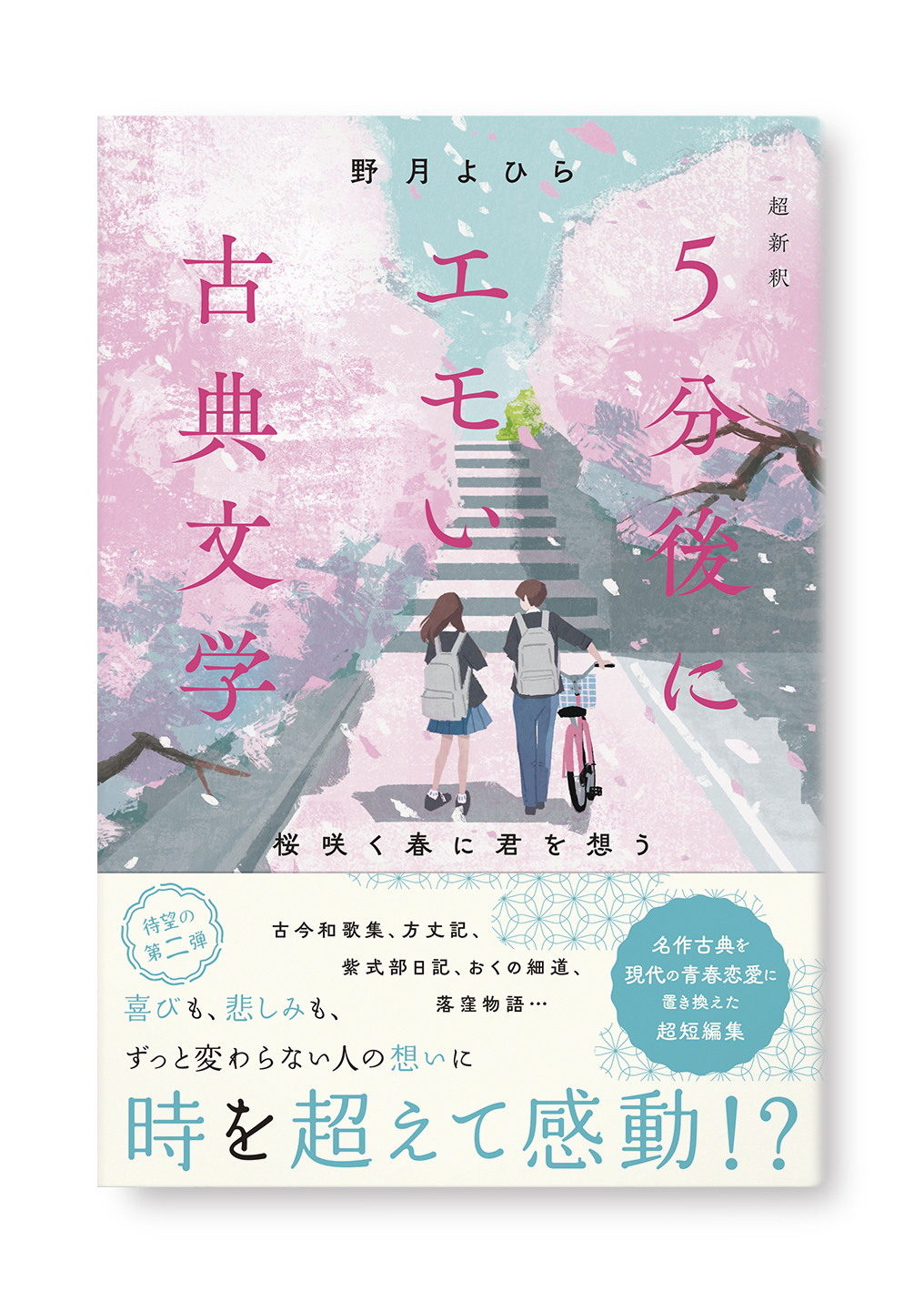 超新釈 5分後にエモい古典文学