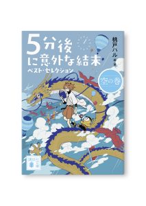 5分後に意外な結末