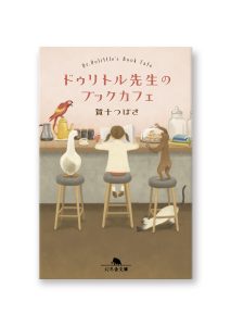 ドゥリトル先生のブックカフェ