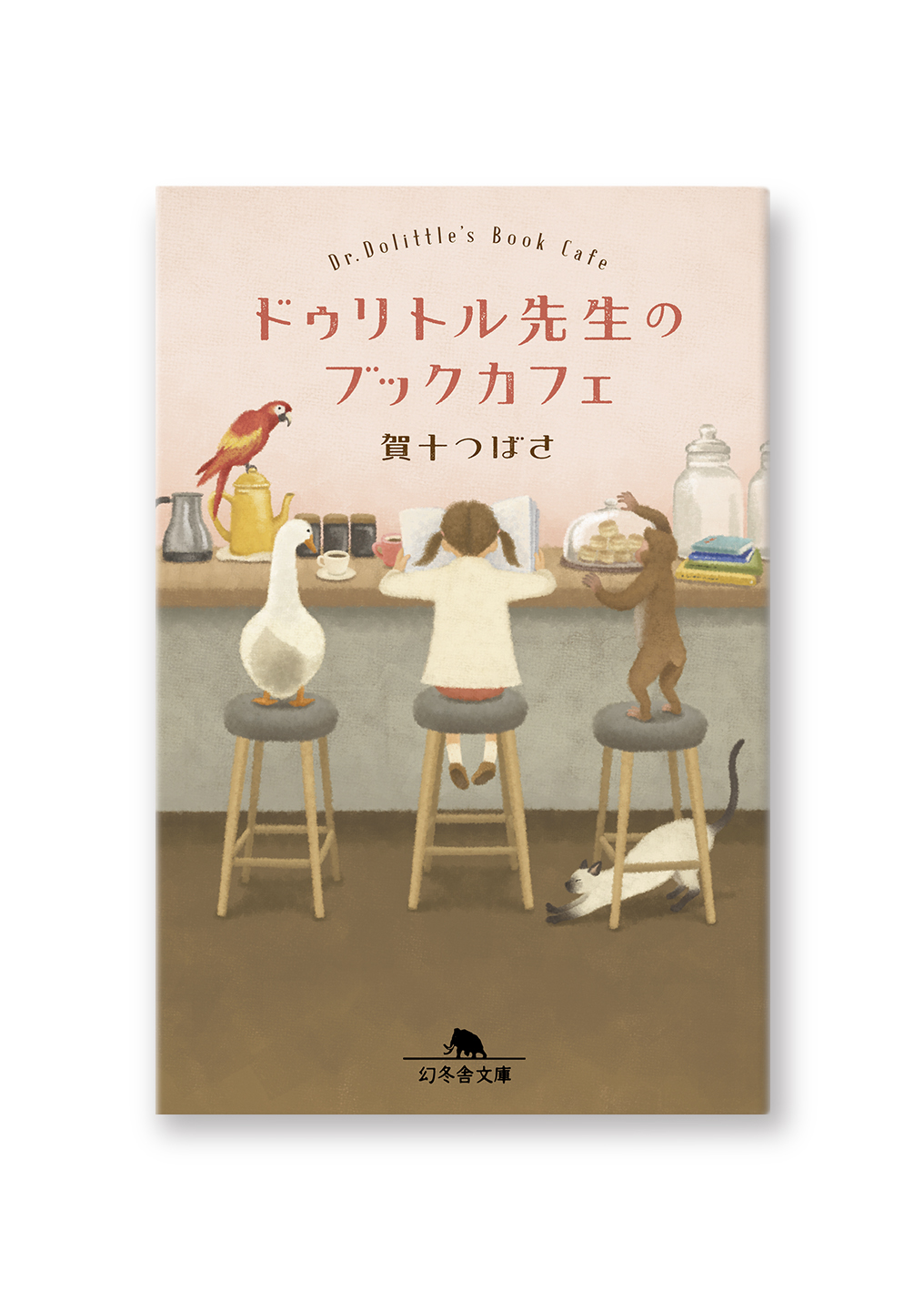 ドゥリトル先生のブックカフェ