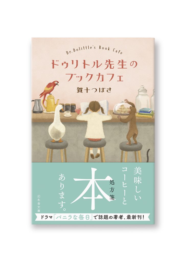 ドゥリトル先生のブックカフェ