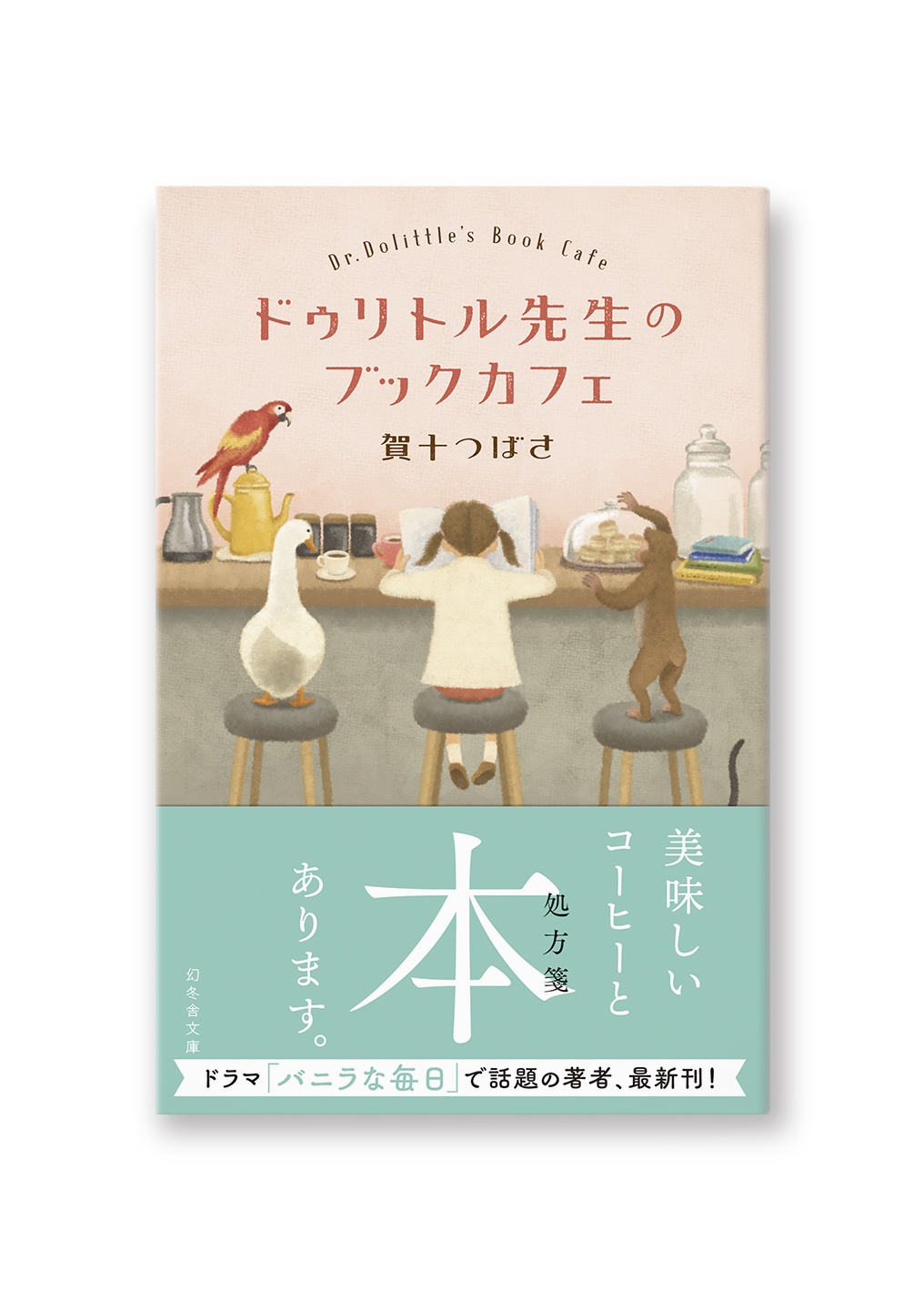 ドゥリトル先生のブックカフェ