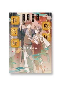 劇団拝ミ座