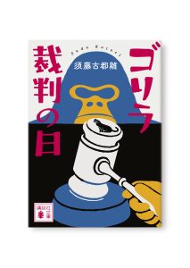 ゴリラ裁判の日