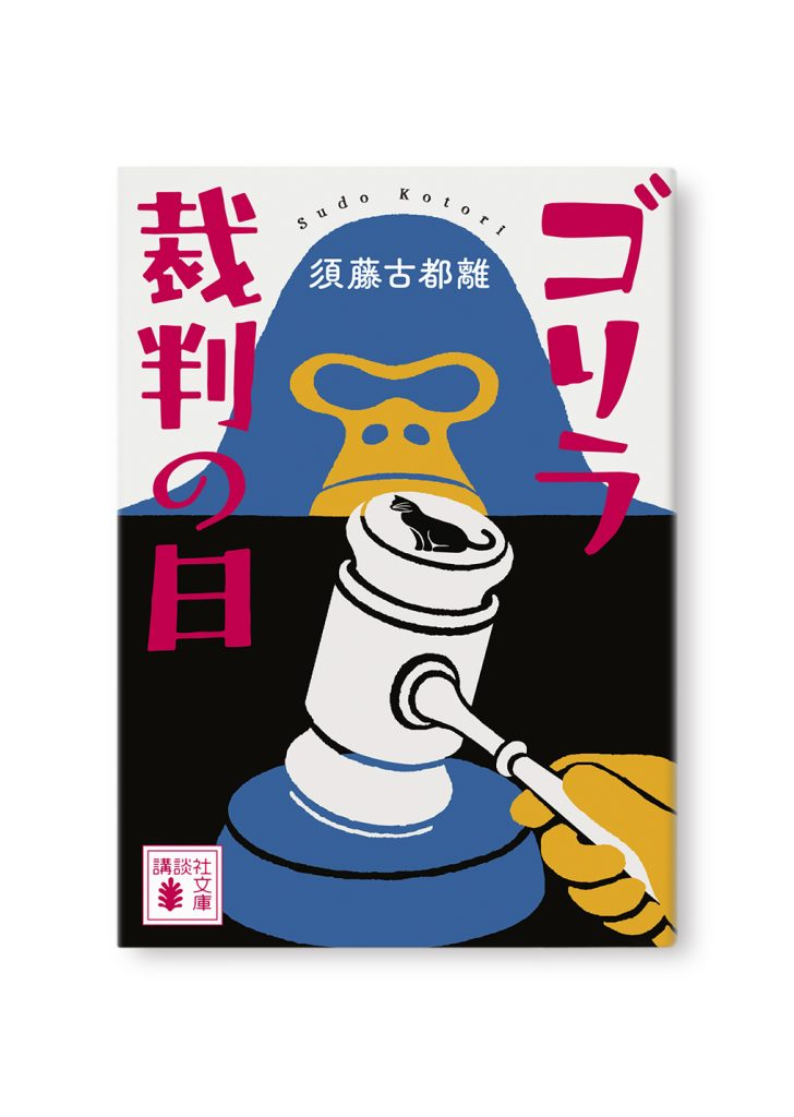 ゴリラ裁判の日