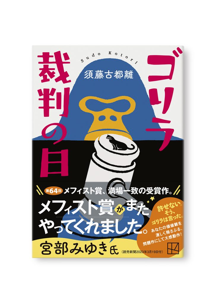 ゴリラ裁判の日