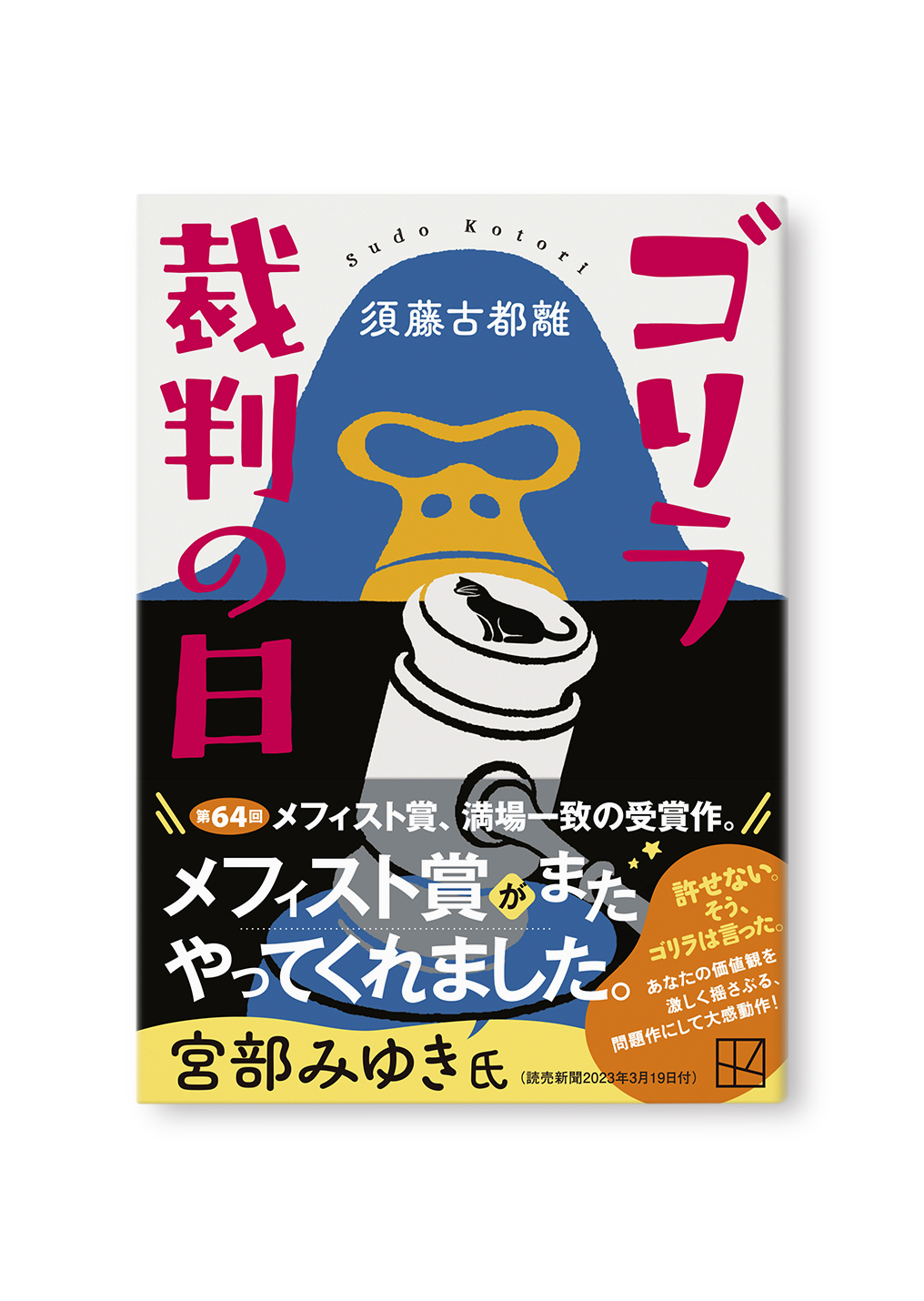 ゴリラ裁判の日