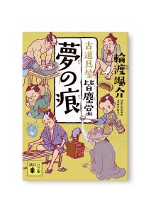 夢の痕