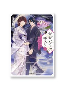 髪結い乙女の嫁入り 三