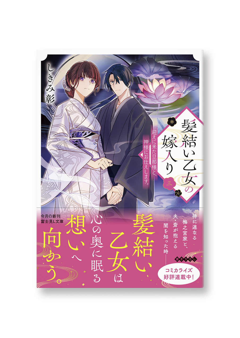 髪結い乙女の嫁入り 三