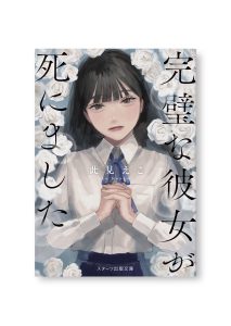 完璧な彼女が死にました