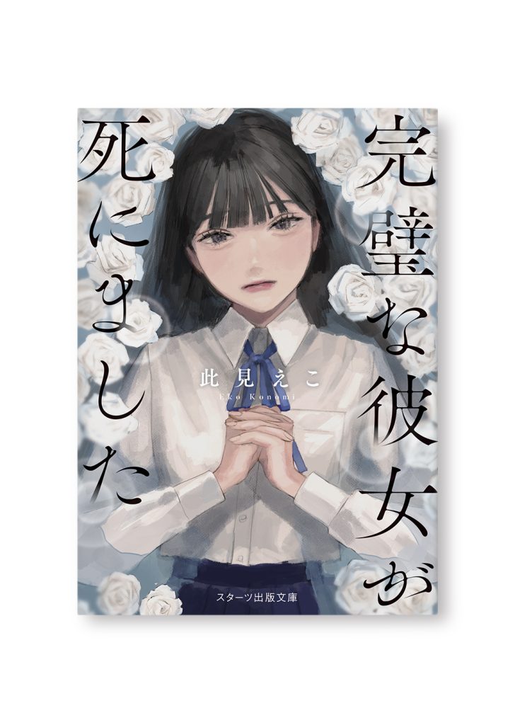 完璧な彼女が死にました