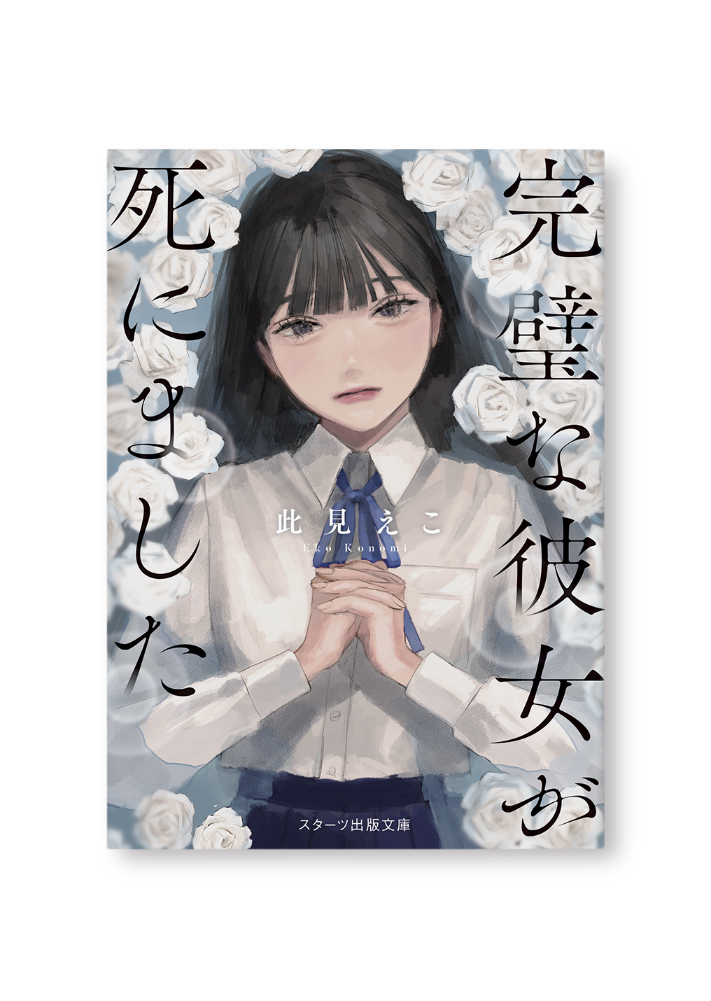 完璧な彼女が死にました