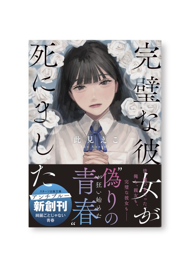 完璧な彼女が死にました