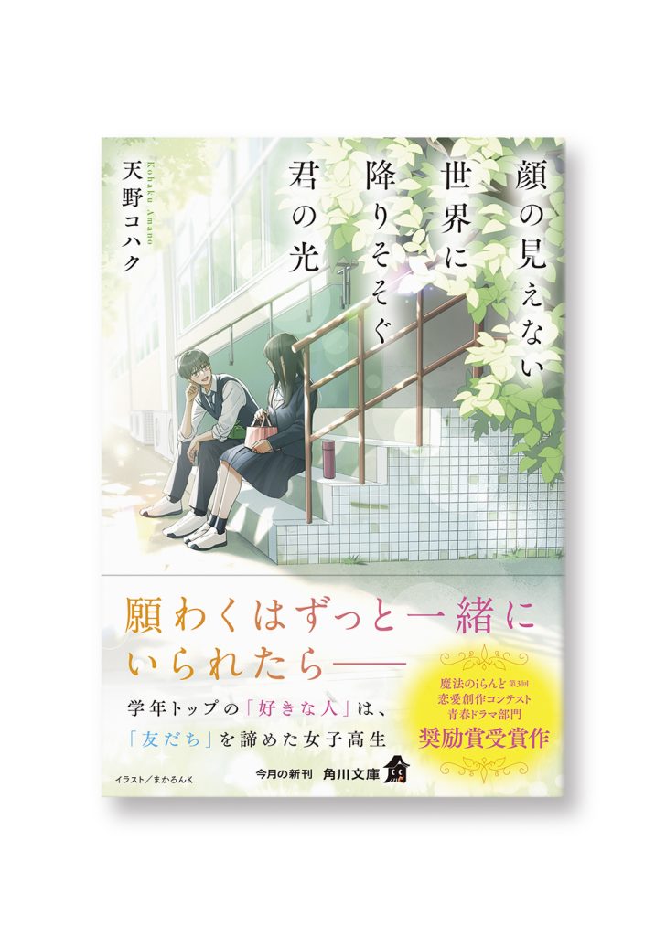 顔の見えない世界に降りそそぐ君の光