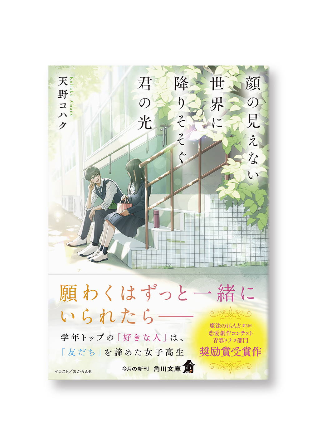顔の見えない世界に降りそそぐ君の光