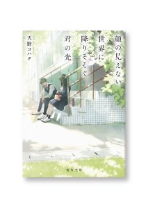 顔の見えない世界に降りそそぐ君の光