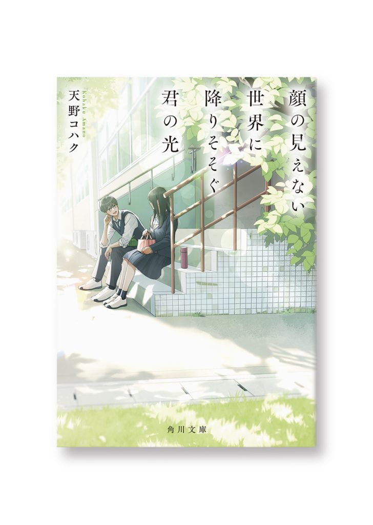 顔の見えない世界に降りそそぐ君の光