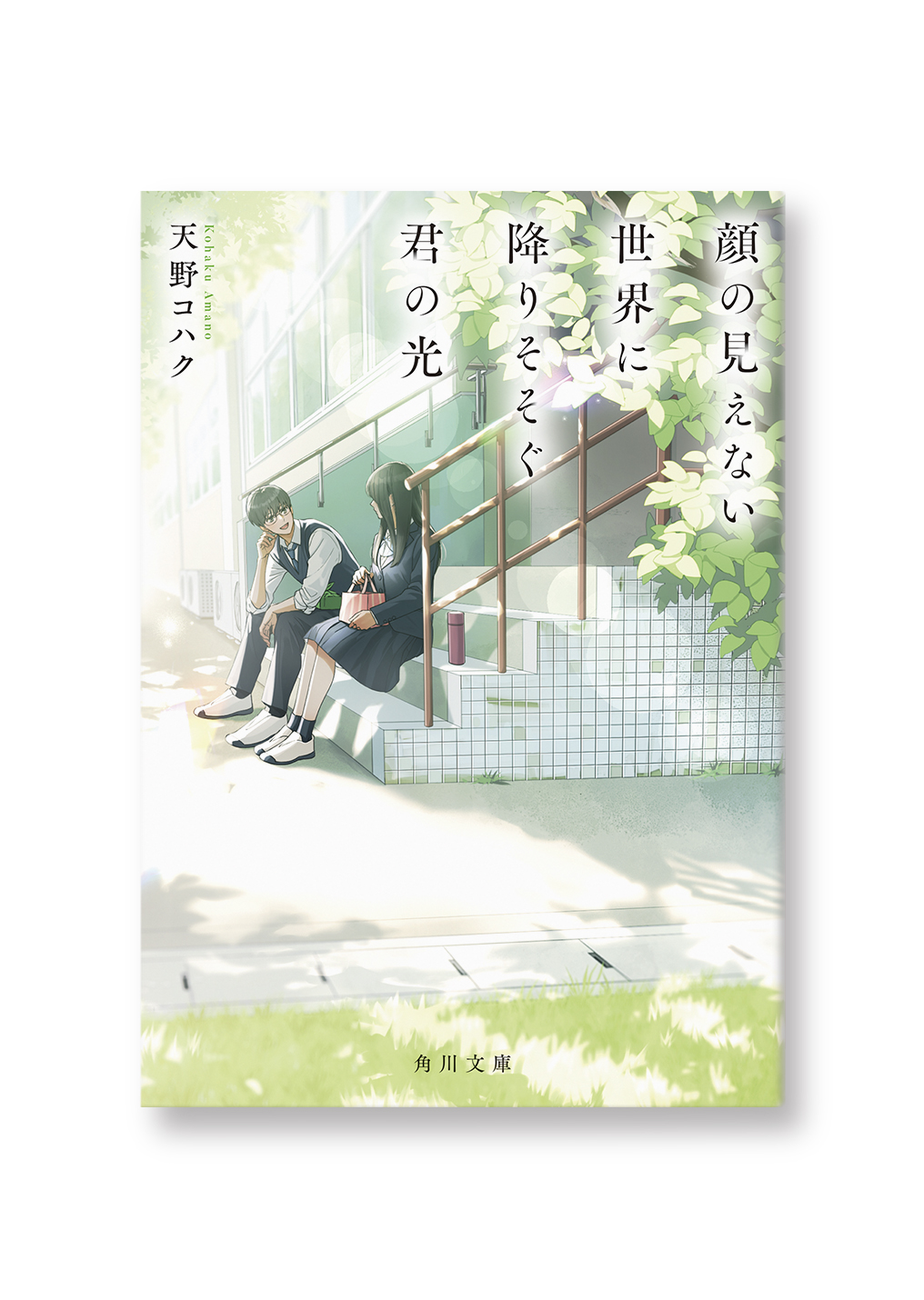 顔の見えない世界に降りそそぐ君の光