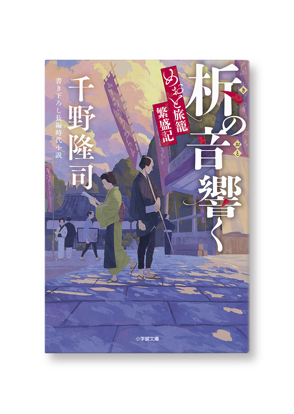 柝の音響く