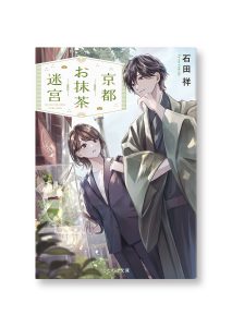 京都お抹茶迷宮