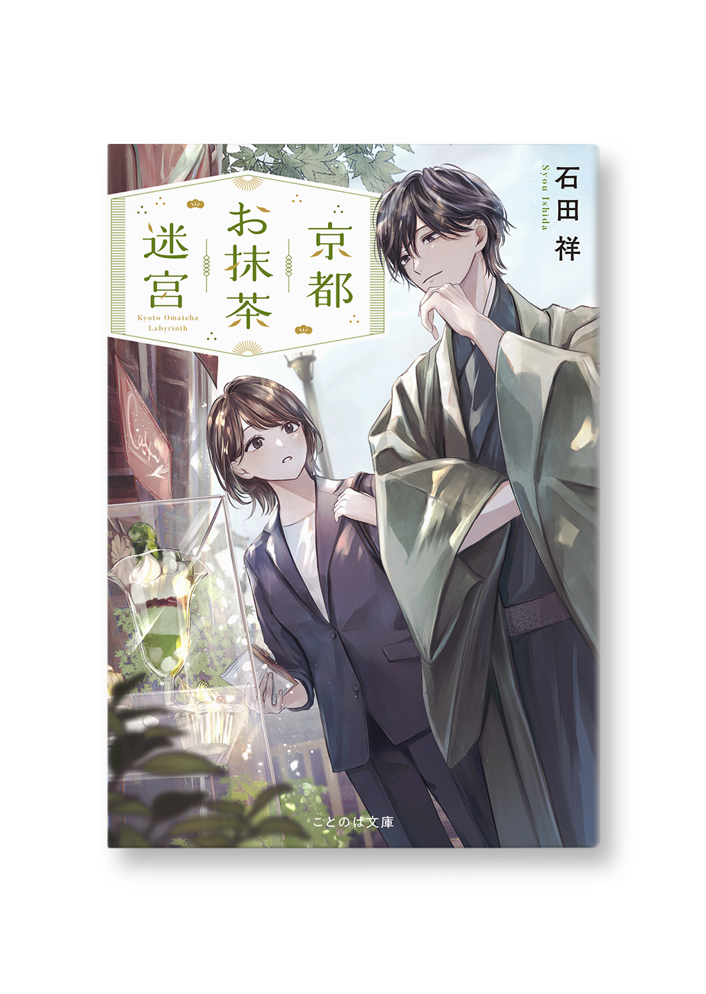 京都お抹茶迷宮