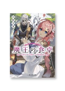 魔王の食卓