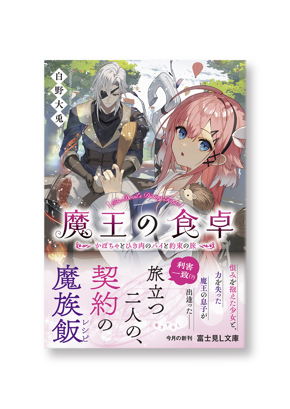 魔王の食卓