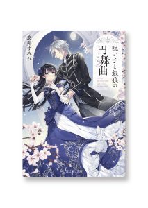 呪い子と銀狼の円舞曲