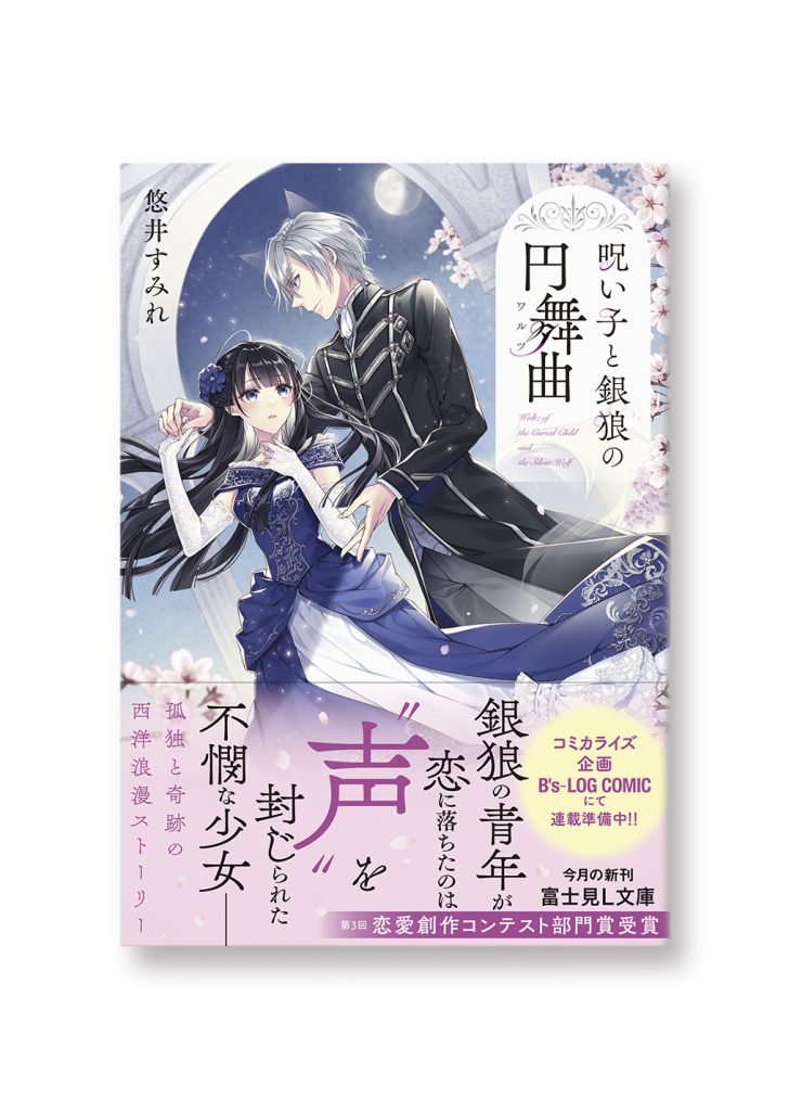 呪い子と銀狼の円舞曲