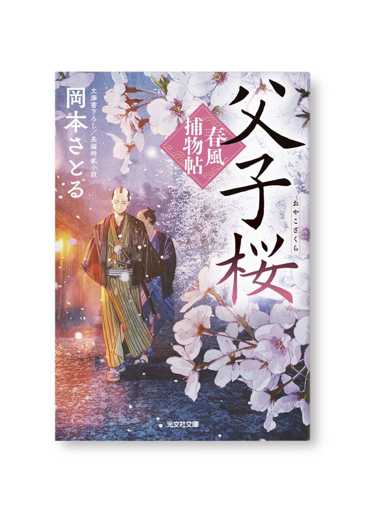 父子桜