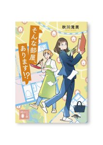 そんな部屋、あります！？