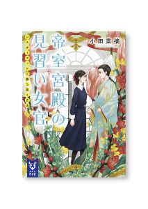帝室宮殿の見習い女官