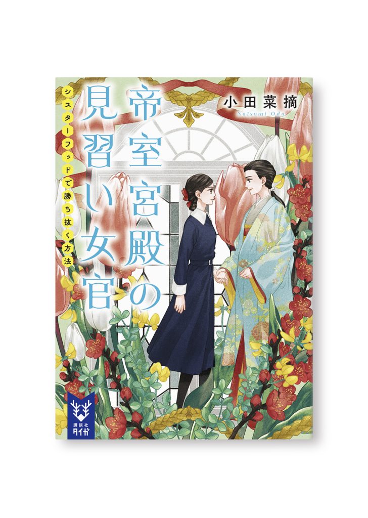 帝室宮殿の見習い女官