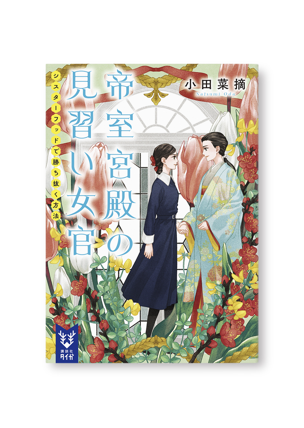 帝室宮殿の見習い女官