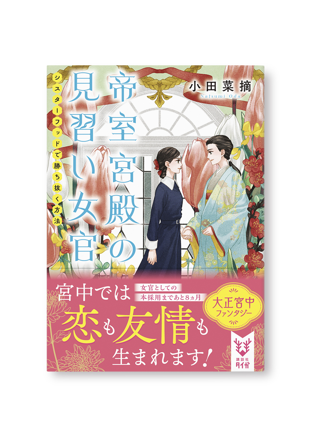 帝室宮殿の見習い女官