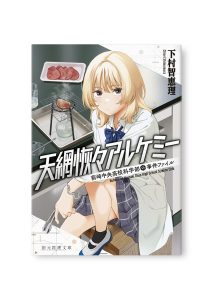天網恢々アルケミー