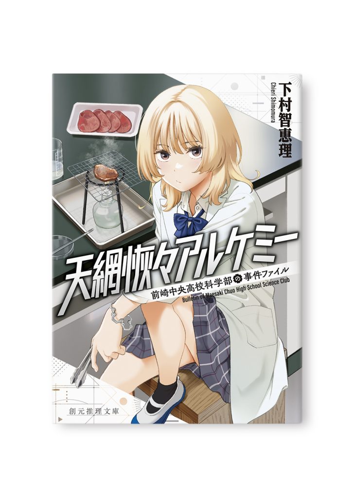 天網恢々アルケミー