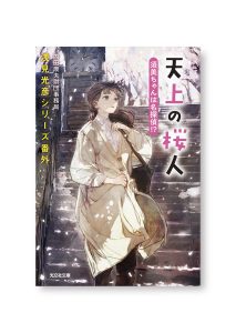 天上の桜人 須美ちゃんは名探偵!?
