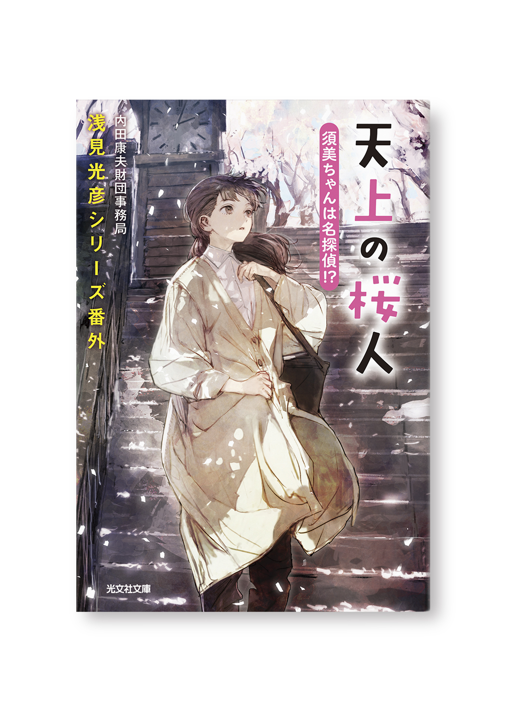 天上の桜人 須美ちゃんは名探偵!?